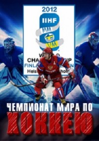 Хоккей. Чемпионат Мира 2012. Группа В: Дания — Россия (10.05.2012)