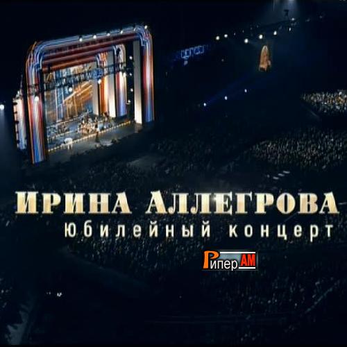 Ирина Аллегрова - Юбилейный концерт (19.05.2012)
