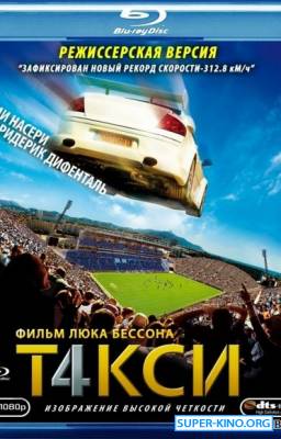 Такси 4 (2007) Режиссерская версия