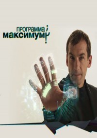 Программа Максимум. (19.05.2012) НТВ