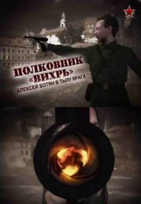 Полковник Вихрь. Алексей Ботян в тылу врага (2012)