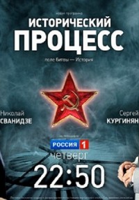 Исторический процесс. Великая Отечественная война (16.05.2012) Россия1