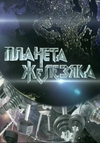 Планета Железяка (16.05.2012) СТС