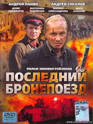 Последний бронепоезд (2006)