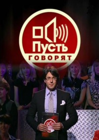 Пусть говорят. Рюмка водки Григория Лепса (17.05.2012) 1-канал