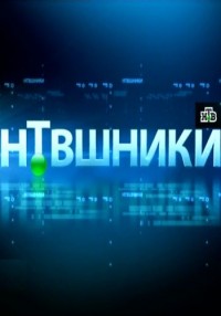 НТВшники. Путин: сигналы (20.05.2012) НТВ
