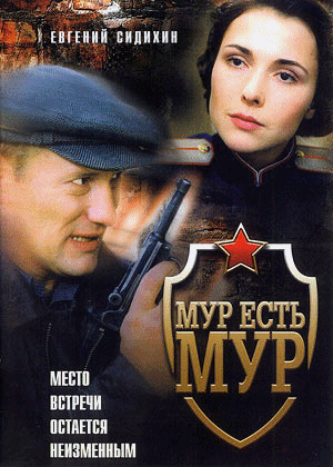 МУР есть МУР 1, 2, 3 сезон (2004-2005)