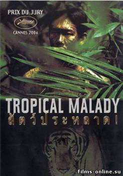 Тропическая болезнь (2004)