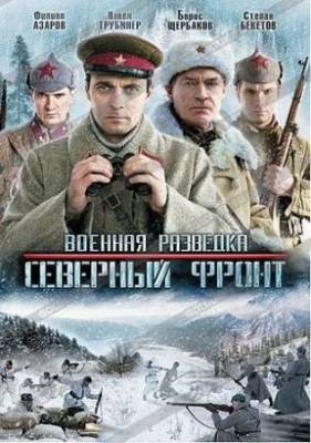 Военная разведка. Северный фронт (2012)