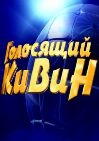 Музыкальный фестиваль «Голосящий КиВиН» (27.05.2012) Первый канал