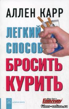 Аллен Карр - Легкий способ бросить курить (2005)