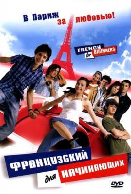 Французский для начинающих (2006)