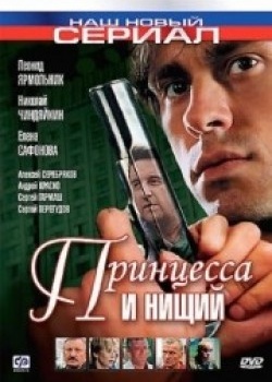 Принцесса и нищий (2004)