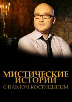 Мистические истории (2012)